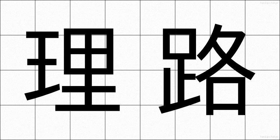 理路 (りろ)