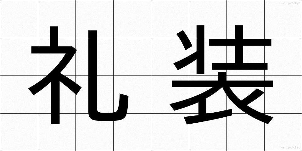 礼装 (れいそう)