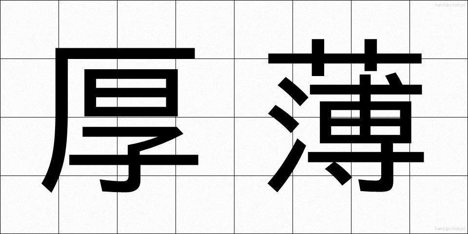 厚薄 (こうはく)