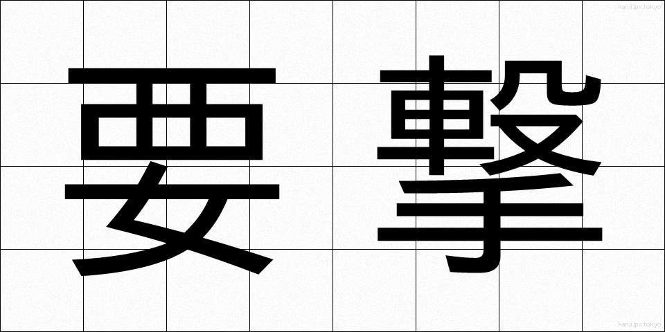 要撃 (ようげき)