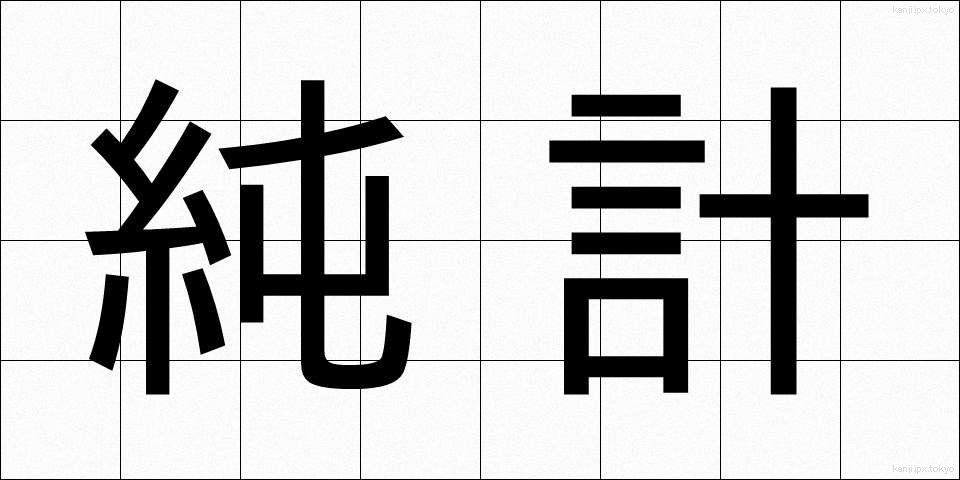 純計 (じゅんけい)