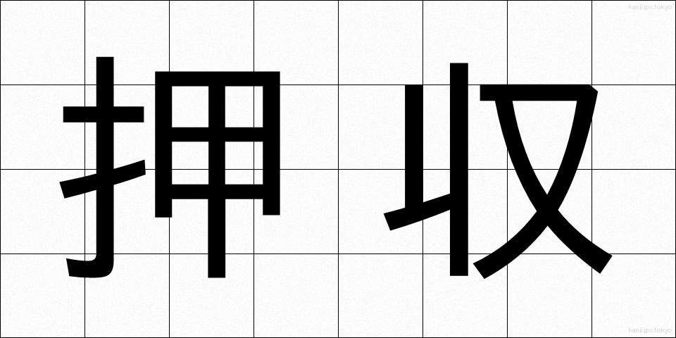 押収 (おうしゅう)