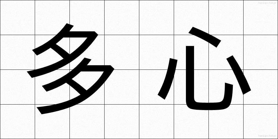 多心 (たしん)