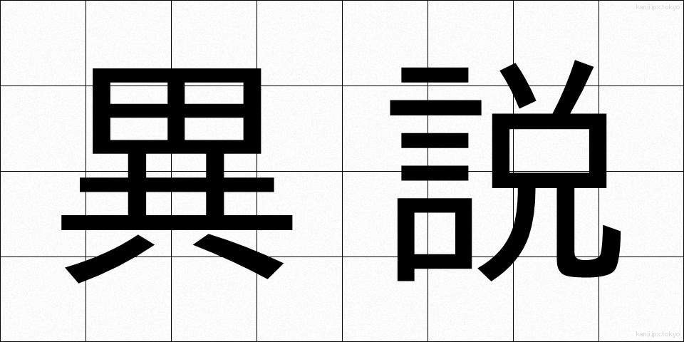 異説 (いせつ)