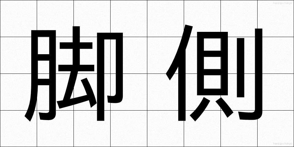 脚側 (きゃくそく)