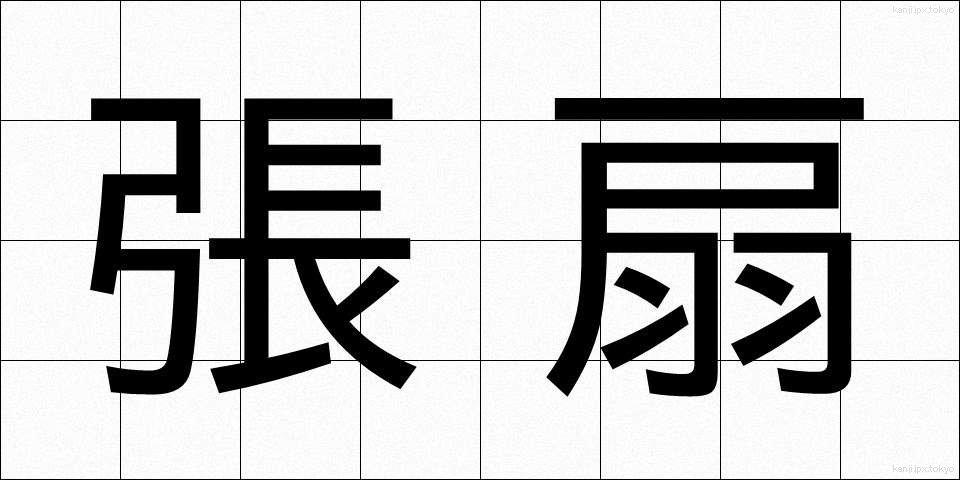 張扇 (はりおうぎ)
