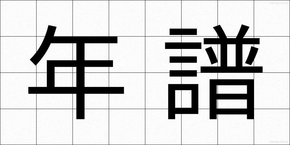 年譜 (ねんぷ)