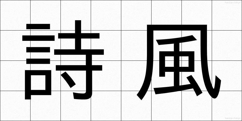 詩風 (しふう)