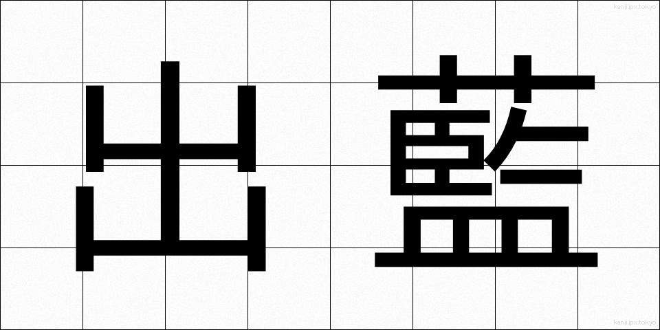 出藍 (しゅつらん)