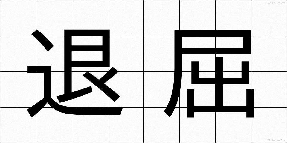 退屈 (たいくつ)