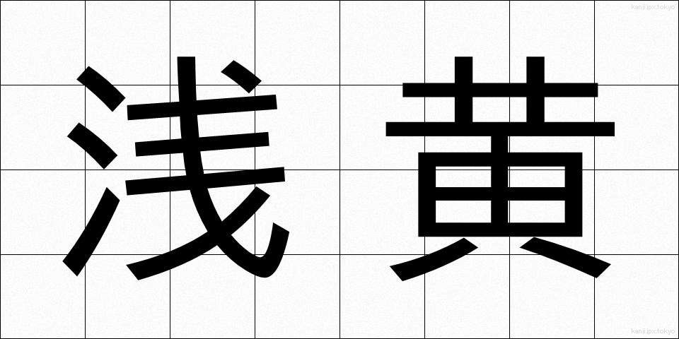 浅黄 (あさぎ)