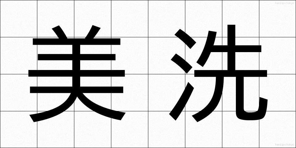 美洗 (びせん)
