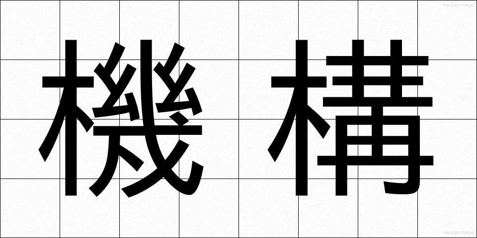 機構 (きこう)