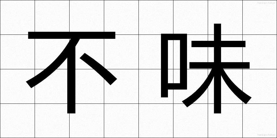 不味 (ふみ)