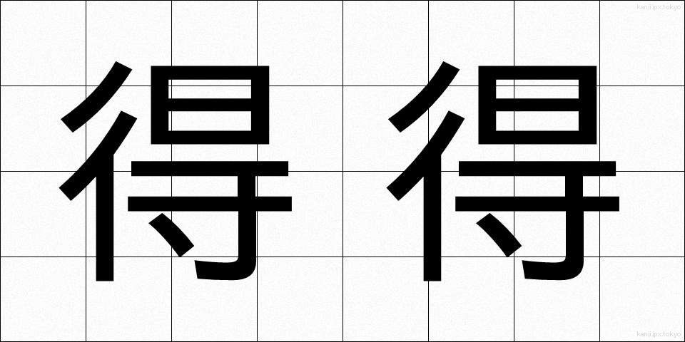得得 (とくとく)