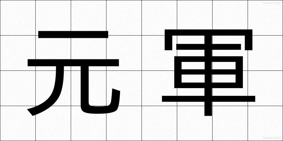 元軍 (げんぐん)