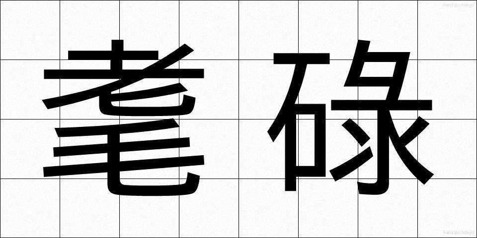 耄碌 (もうろく)