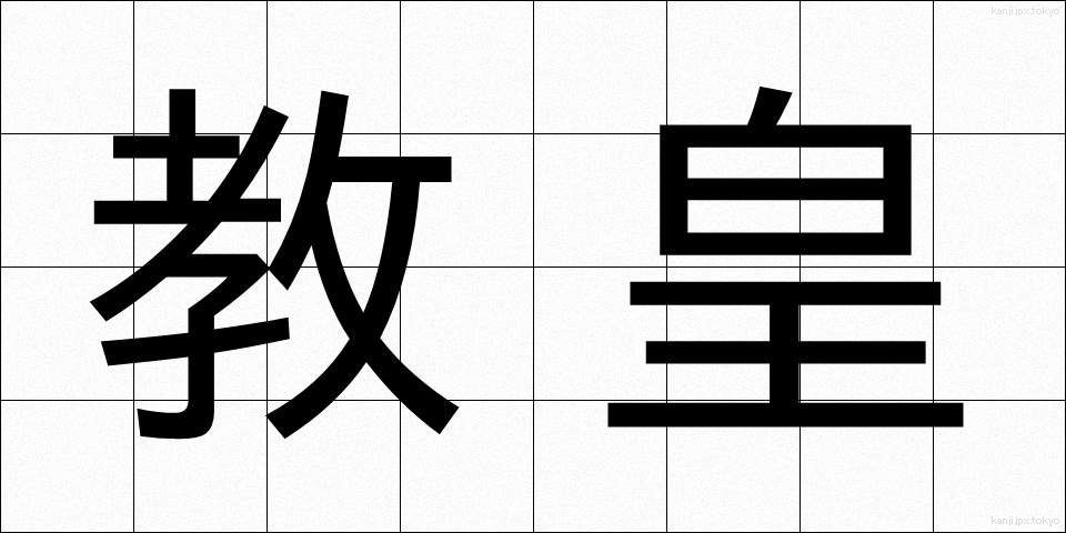 教皇 (きょうこう)
