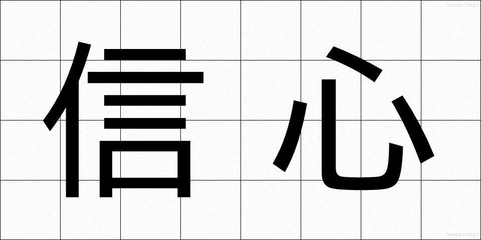 信心 (しんじん)
