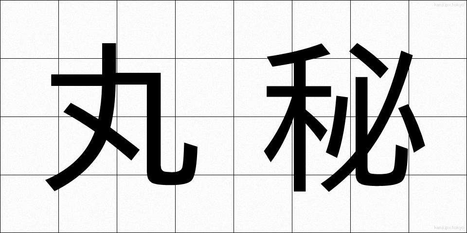 丸秘 (まるひ)