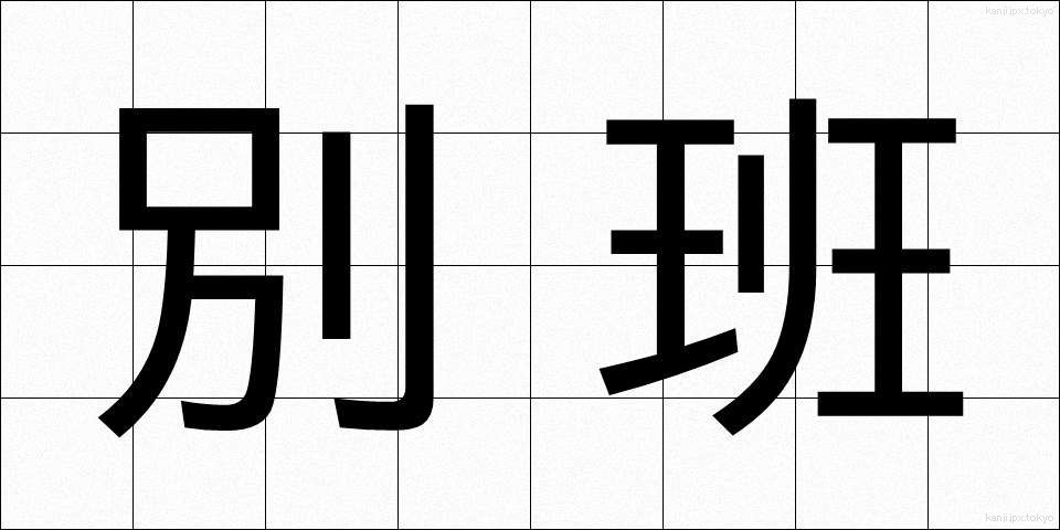 別班 (べっぱん)