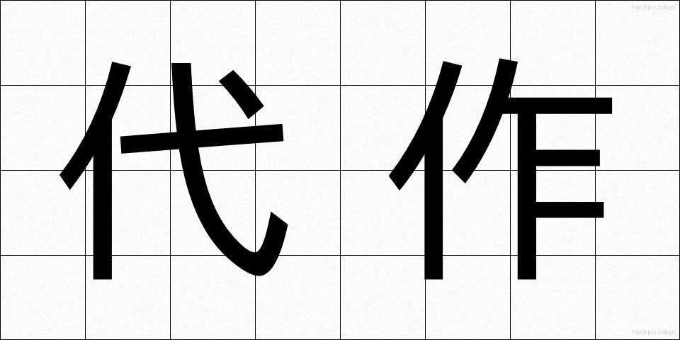 代作 (だいさく)