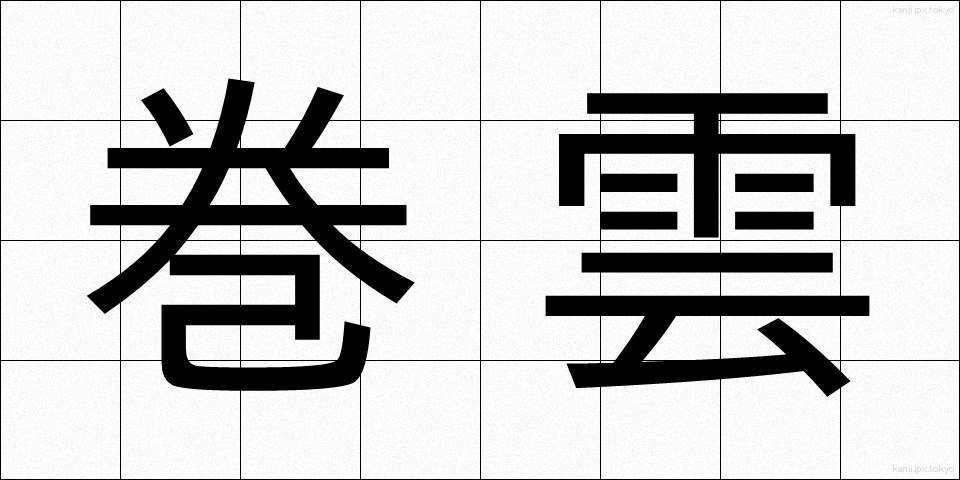 巻雲 (けんうん)