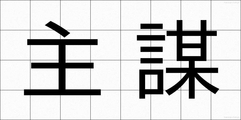 主謀 (しゅぼう)