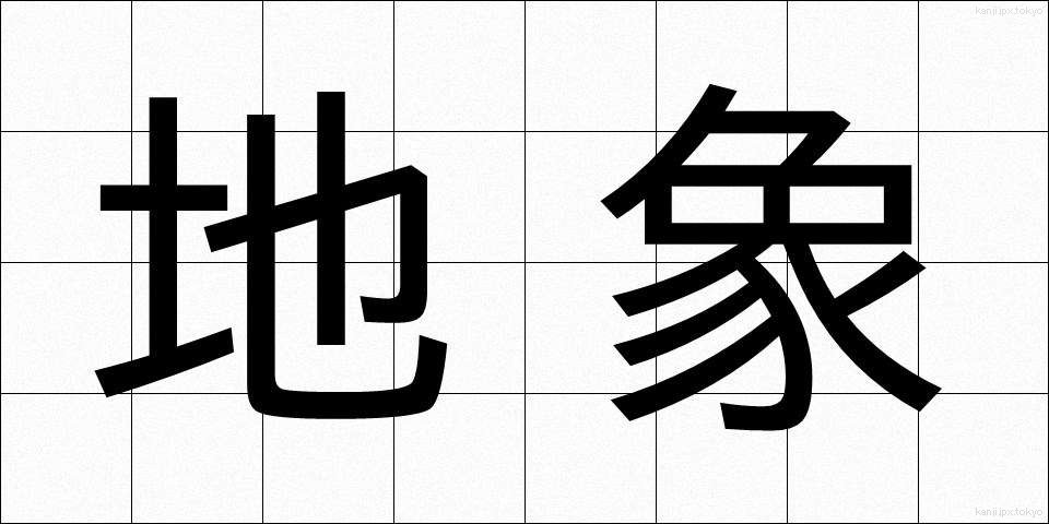 地象 (ちしょう)