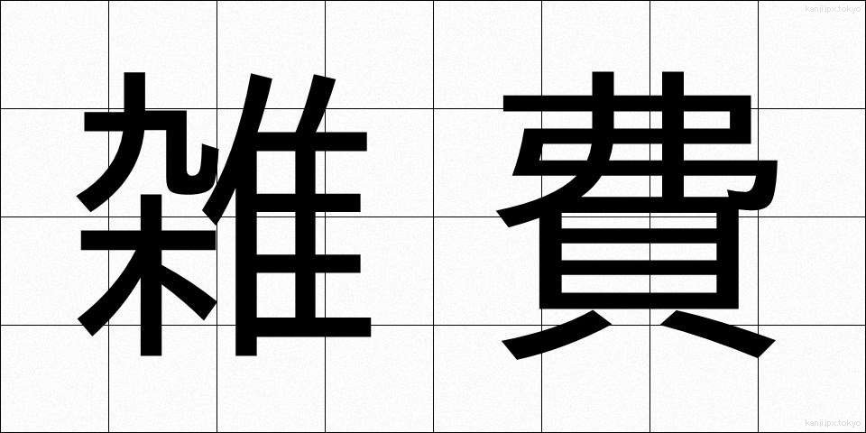 雑費 (ざっぴ)