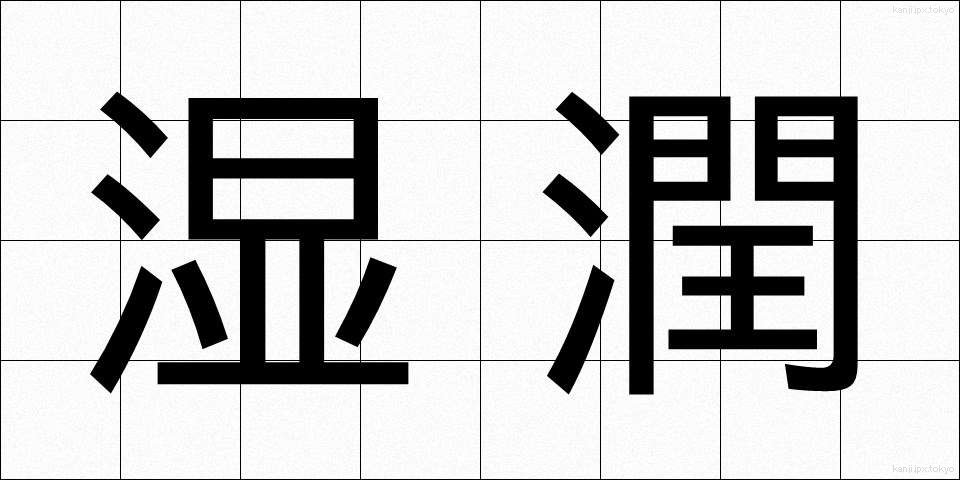 湿潤 (しつじゅん)
