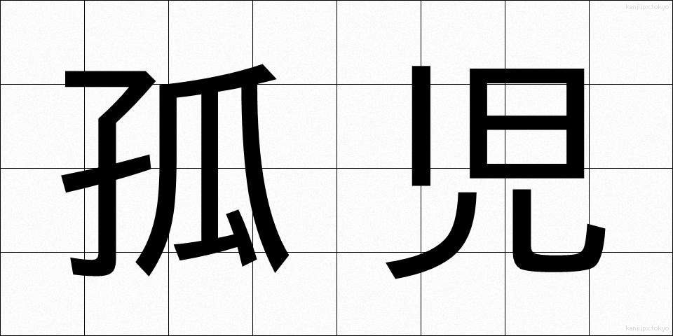 孤児 (こじ)