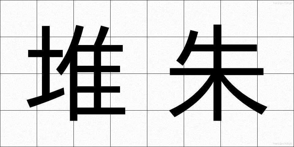 堆朱 (ついしゅ)