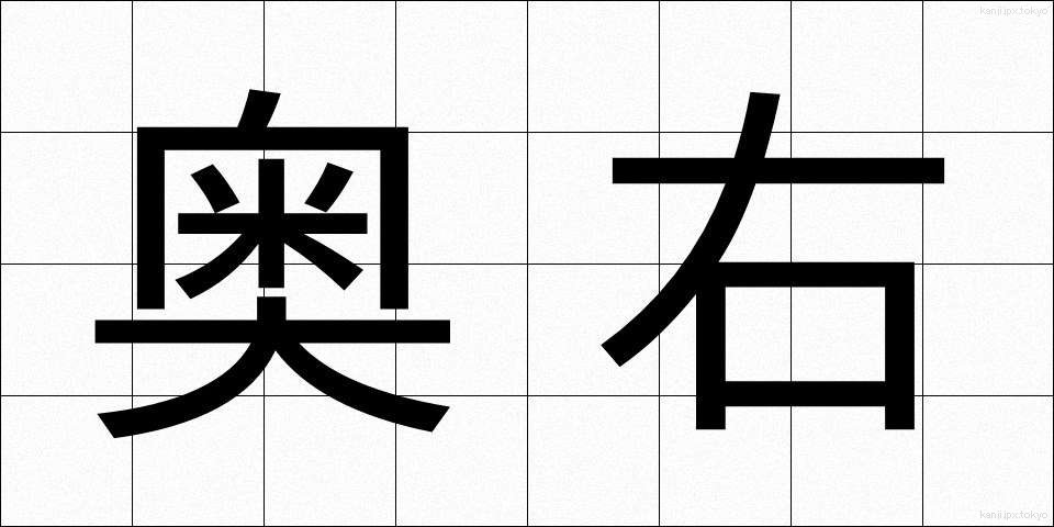 奥右 (おくみぎ)