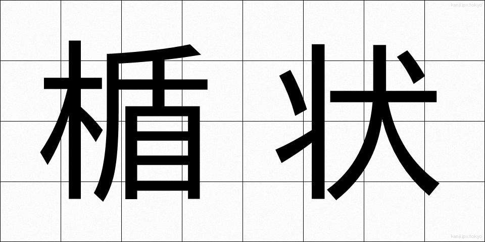 楯状 (たてじょう)