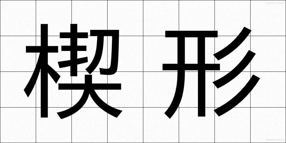 楔形 (くさびがた)