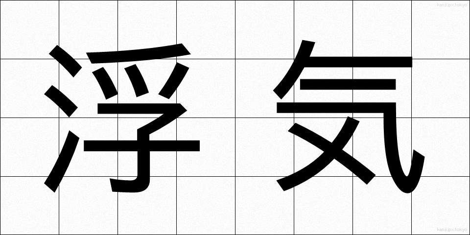 浮気 (うわき)