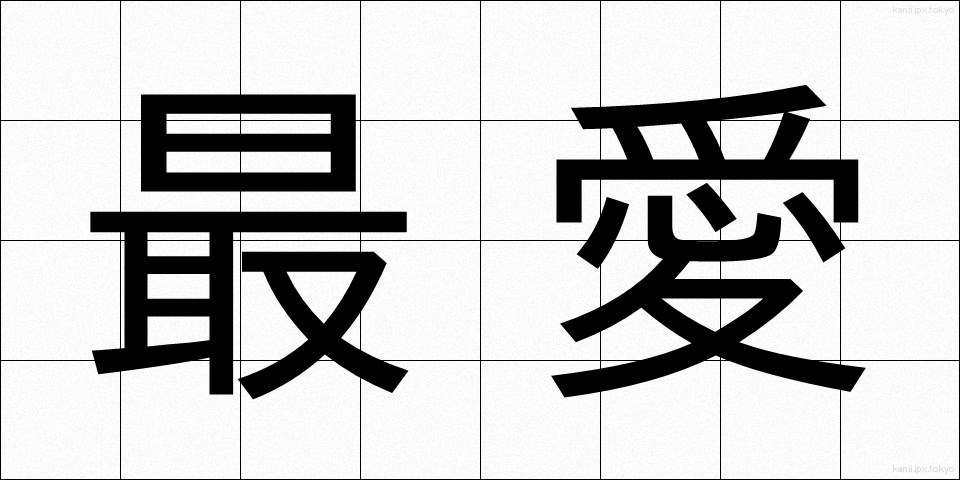 最愛 (さいあい)