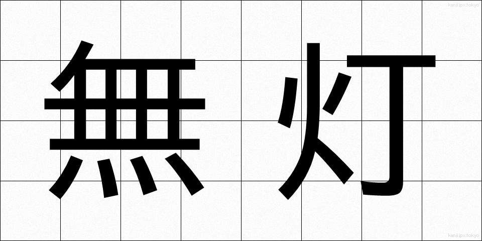 無灯 (むとう)