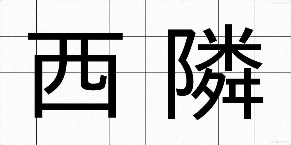 西隣 (せいりん)