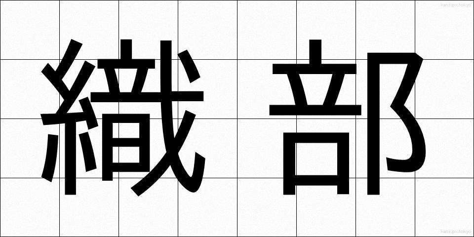 織部 (おりべ)