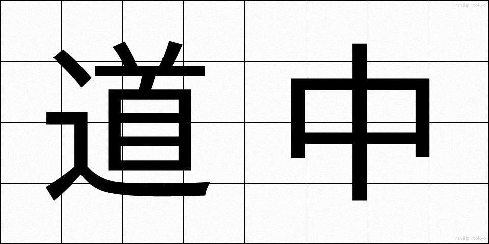 道中 (どうちゅう)