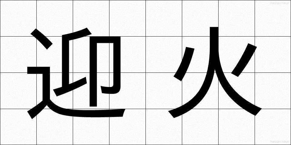 迎火 (むかえび)