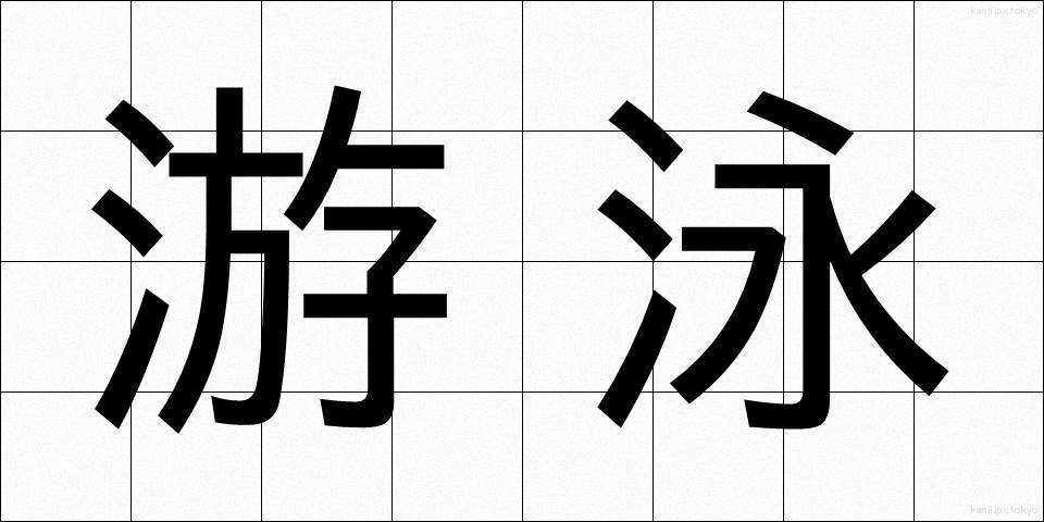 游泳 (ゆうえい)