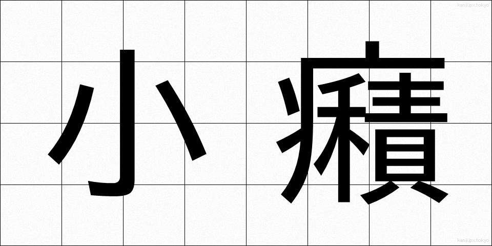 小癪 (こしゃく)
