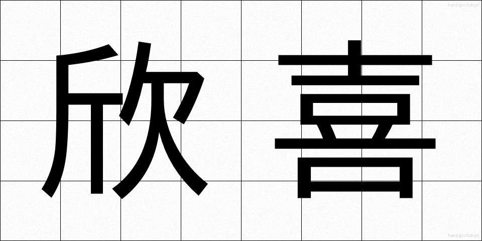 欣喜 (きんき)