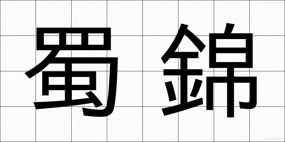 蜀錦 (しょっきん)