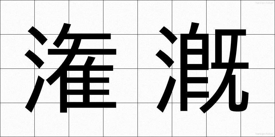 潅漑 (かんがい)