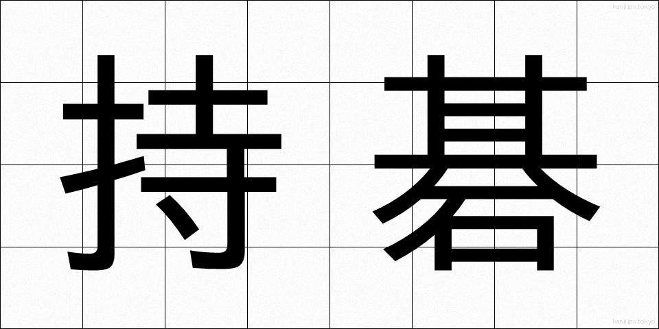 持碁 (じご)