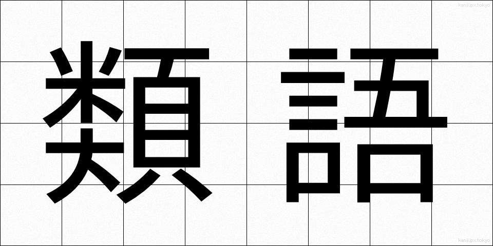 類語 (るいご)